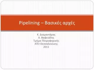 Pipelining – Βασικές αρχές