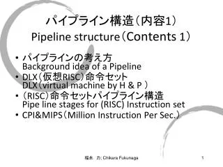 パイプライン 構造（内容 1 ） Pipeline structure （ Contents 1 ）