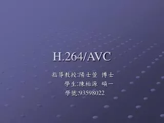 H.264/AVC