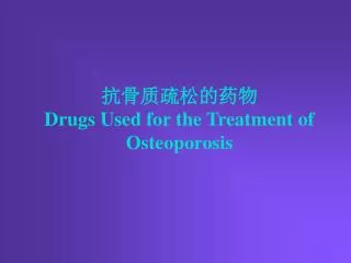 抗骨质疏松的药物 Drugs Used for the Treatment of Osteoporosis