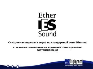 Синхронная передача звука по стандартной сети Ethernet
