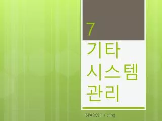 7 기타 시스템 관리