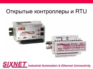 Открытые контроллеры и RTU