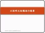 以說明文結構進行摘要 - slide 1