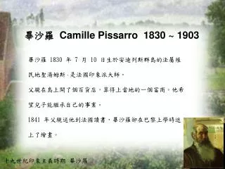 畢沙羅 Camille Pissarro 1830 ~ 1903