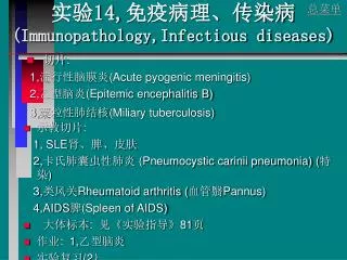 实验 14, 免疫病理、传染病 (Immunopathology,Infectious diseases)