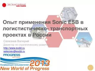 Опыт применения Sonic ESB в логистистическо - транспортных проектах в России