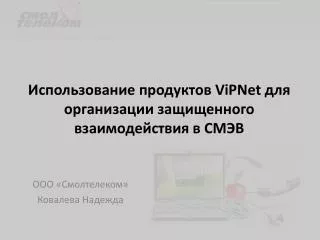 Использование продуктов ViPNet для организации защищенного взаимодействия в СМЭВ
