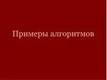 Примеры алгоритмов - slide 1