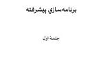برنامه‌سازي پيشرفته - slide 1