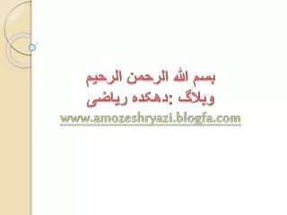 بسم الله الرحمن الرحیم وبلاگ :دهکده ریاضی amozeshryazi.blogfa