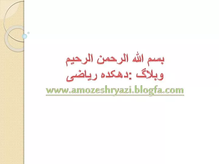 www amozeshryazi blogfa com