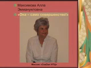 Максимова Алла Эммануиловна «Она – само совершенство!»