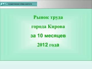 Рынок труда города Кирова за 10 месяцев 20 12 год а