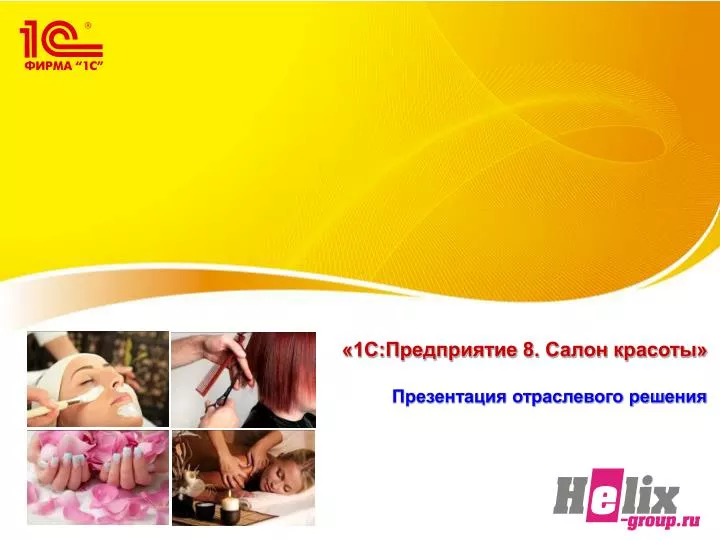 PPT - «1С:Предприятие 8. Салон Красоты» Презентация Отраслевого.