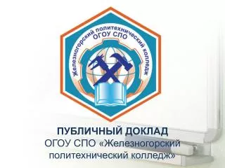 ПУБЛИЧНЫЙ ДОКЛАД ОГОУ СПО «Железногорский политехнический колледж»