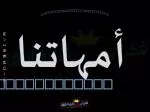 المسابقة التثقيفية بأمهات المؤمنين - slide 1
