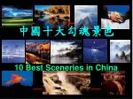 中國十大勾魂景色 - slide 1