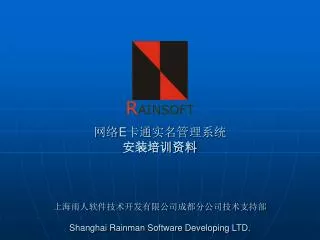 网络 E 卡通实名管理系统 安装培训资料 上海雨人软件技术开发有限公司成都分公司技术支持部 Shanghai Rainman Software Developing LTD.