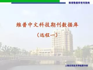 维普 中文科技 期刊数据库 （远程一）