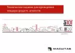 Техническое задание для проведения 	тендера среди PR - агентств. - slide 1