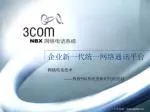 企业新一代统一网络通讯平台 - slide 1