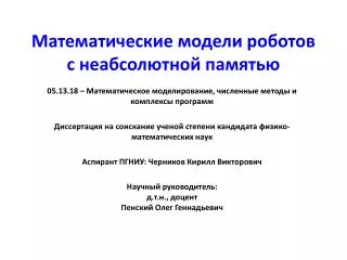 Математические модели роботов с неабсолютной памятью