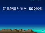 职业健康与安全 --ESD 培训 - slide 1