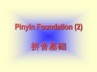 Pinyin Foundation (2) 拼音基础