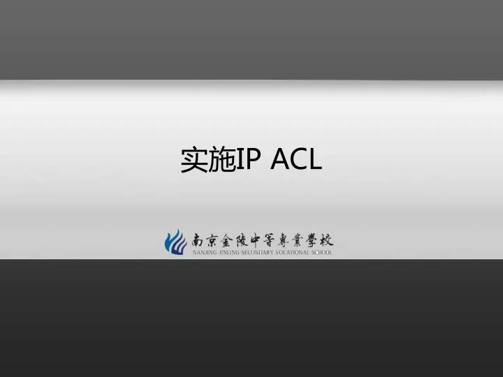 ip acl