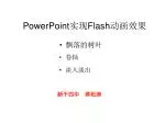 PowerPoint 实现 Flash 动画效果 - slide 1