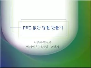 PVC 없는 병원 만들기