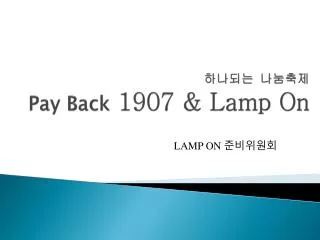 pay back 1907 lamp on