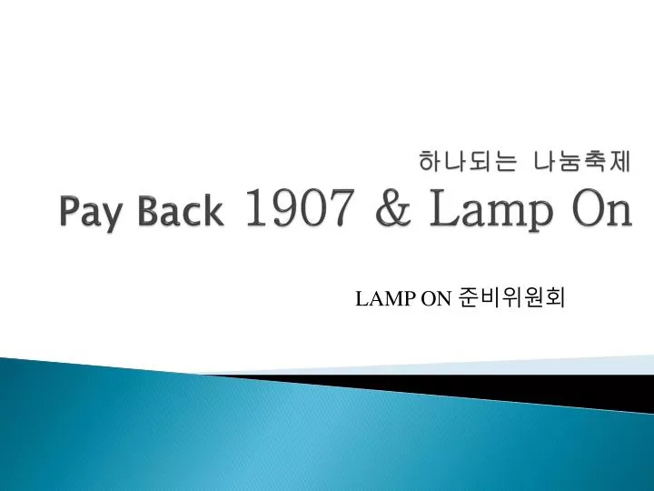 pay back 1907 lamp on