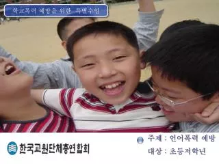 학교폭력 예방을 위한 특별수업