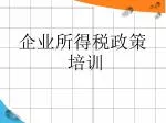企业所得税政策培训 - slide 1