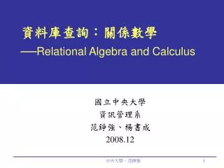 資料庫查詢：關係數學 ── Relational Algebra and Calculus