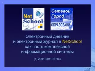 Опыт внедрения NetSchool