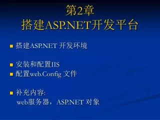 搭建 ASP.NET 开发环境 安装和配置 IIS 配置 web.Config 文件 补充内容 : web 服务器， ASP.NET 对象