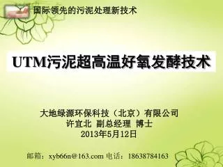 大地绿源环保科技（北京）有限公司 许宜北 副总经理 博士 2013年5月12日