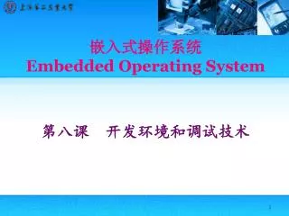 嵌入式操作系统 Embedded Operating System