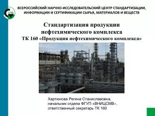 Стандартизация продукции нефтехимического комплекса ТК 160 «Продукция нефтехимического комплекса»