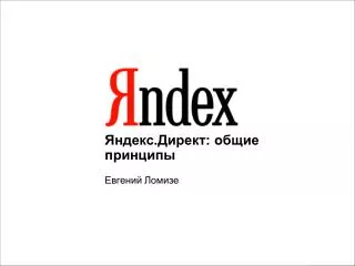 Яндекс.Директ: общие принципы Евгений Ломизе