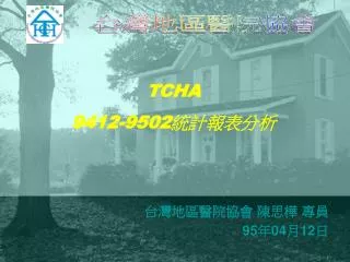 TCHA 9412-9502 統計報表分析