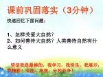 课前巩固落实（ 3 分钟） 快速回忆下面问题： 1 、怎样关爱大自然？ 2 、如何善待大自然？人类善待自然有什么意义 坚信我是最棒的，我学习，我快乐，我展示，我精彩！专注、高效，分秒必争！ - slide 1