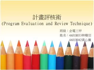 計畫評核術 (Program Evaluation and Review Technique)