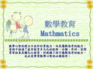 數學教育 Mathmatics