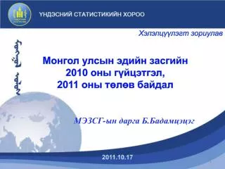 Монгол улсын эдийн засгийн 2010 оны гүйцэтгэл, 2011 оны төлөв байдал
