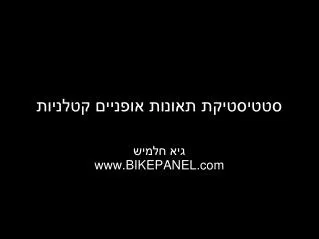 סטטיסטיקת תאונות אופניים קטלניות