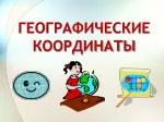 ГЕОГРАФИЧЕСКИЕ КООРДИНАТЫ - slide 1